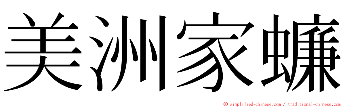 美洲家蠊 ming font