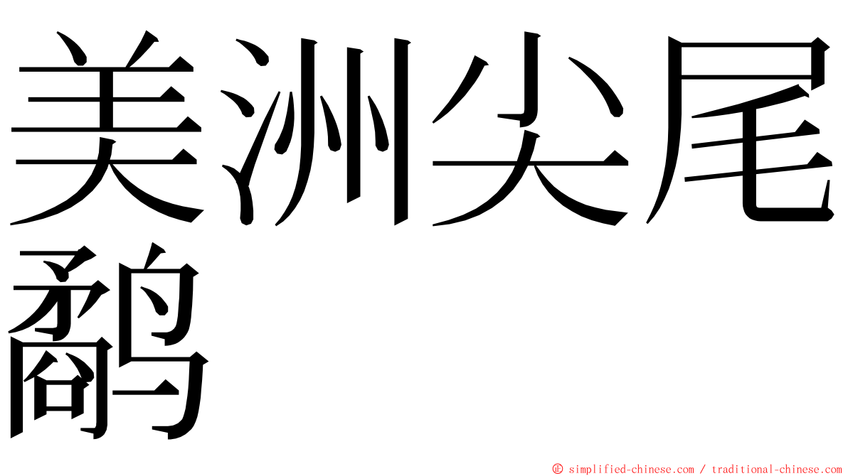 美洲尖尾鹬 ming font