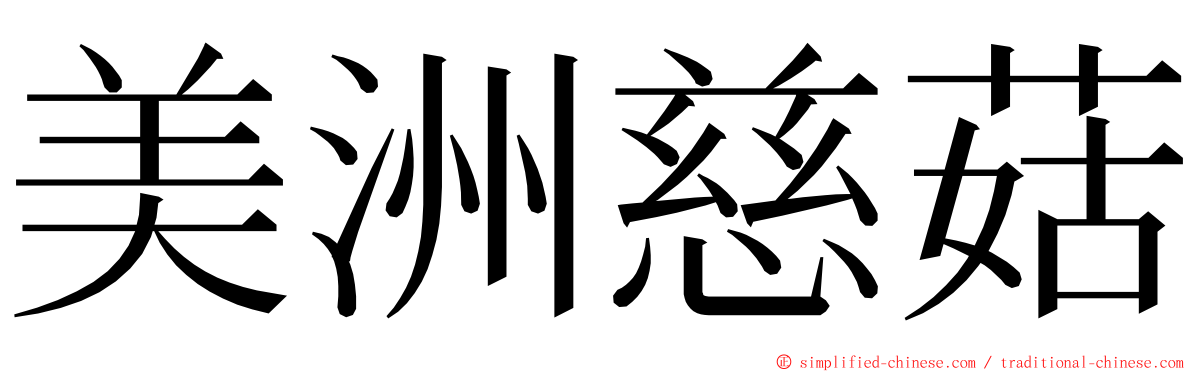 美洲慈菇 ming font