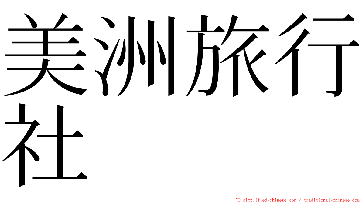 美洲旅行社 ming font