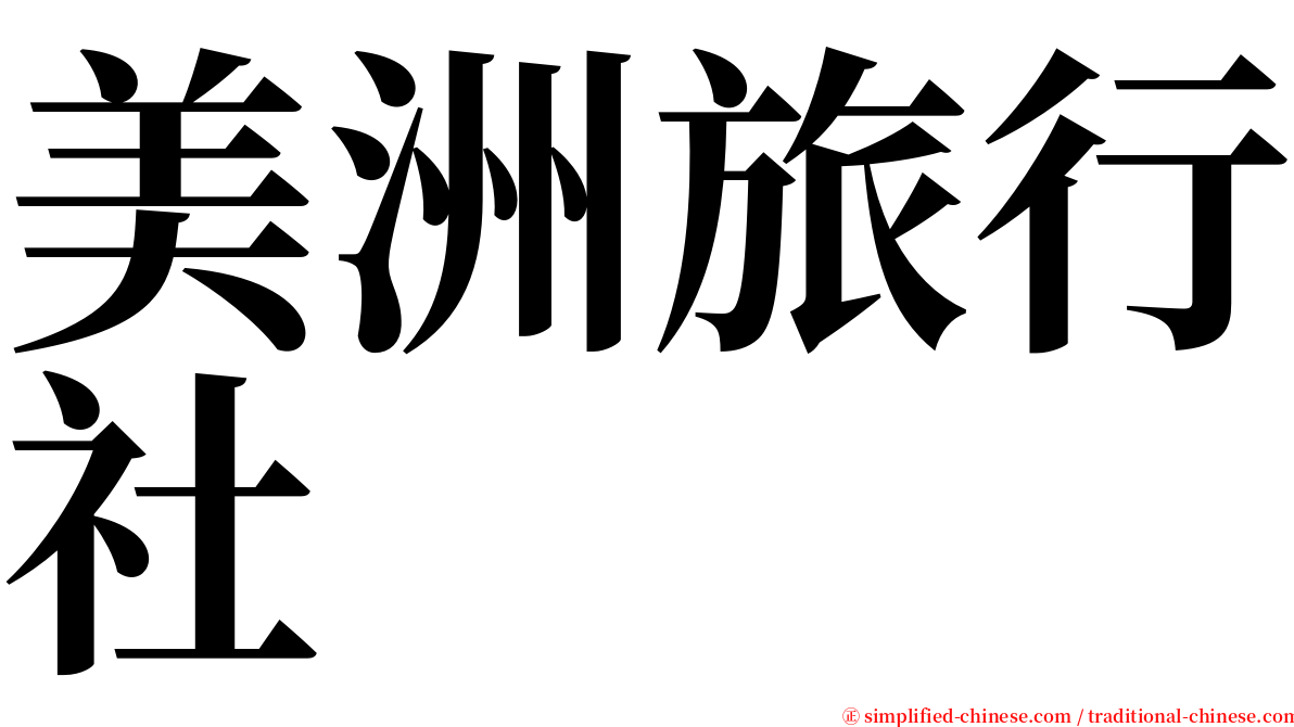 美洲旅行社 serif font