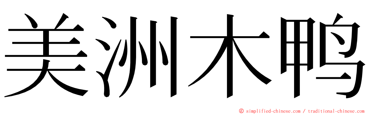 美洲木鸭 ming font