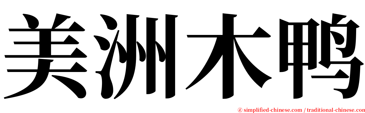 美洲木鸭 serif font