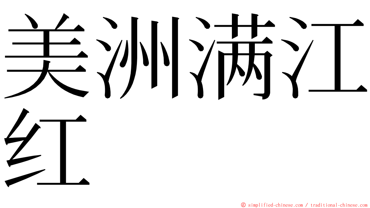 美洲满江红 ming font