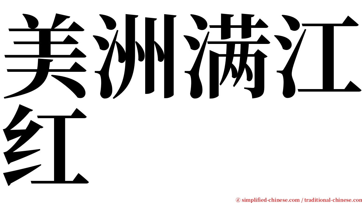 美洲满江红 serif font