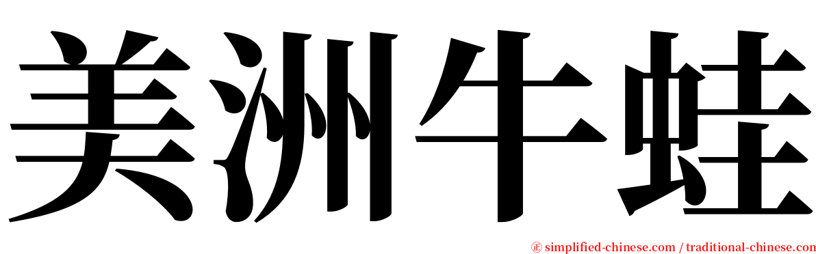 美洲牛蛙 serif font