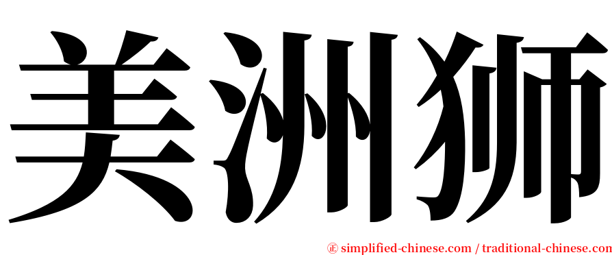 美洲狮 serif font