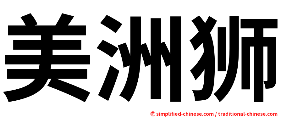 美洲狮