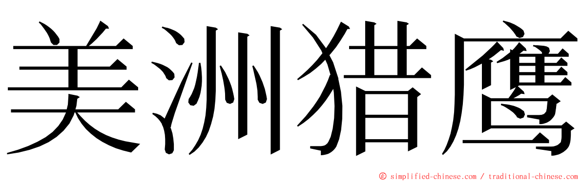 美洲猎鹰 ming font