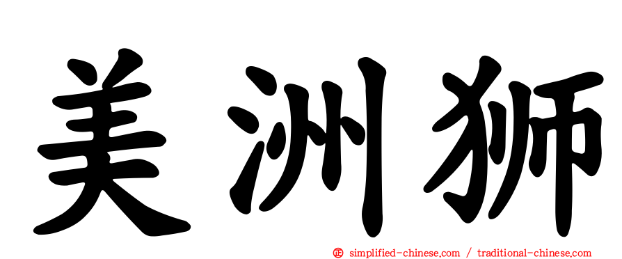 美洲狮