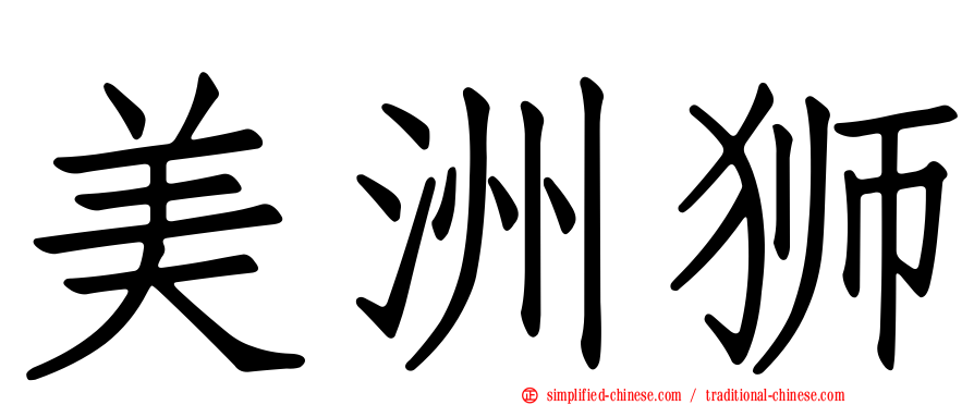 美洲狮