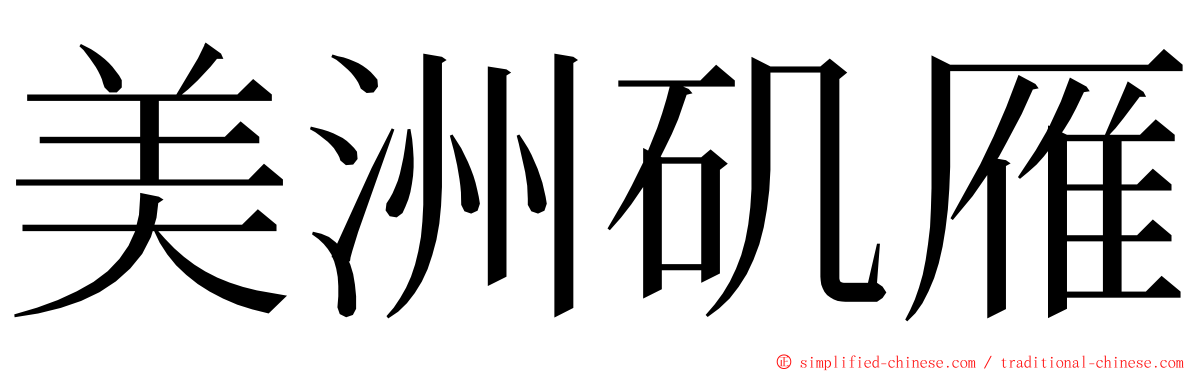 美洲矶雁 ming font