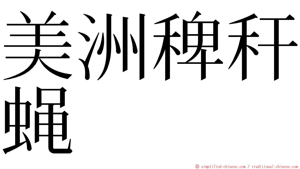 美洲稗秆蝇 ming font