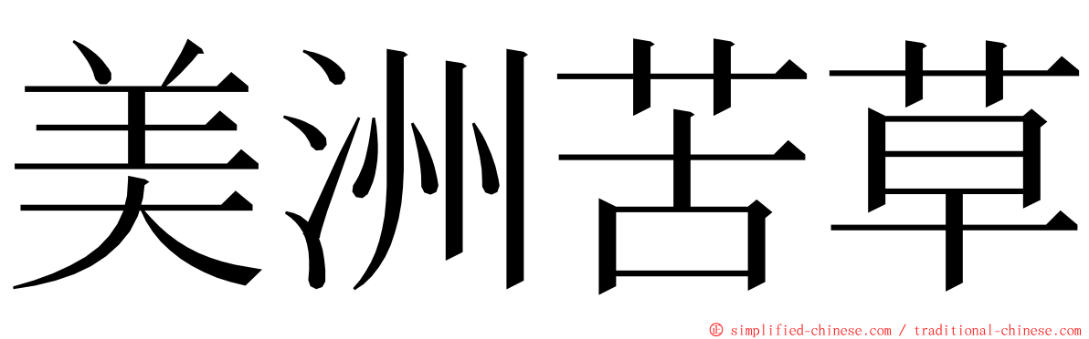 美洲苦草 ming font