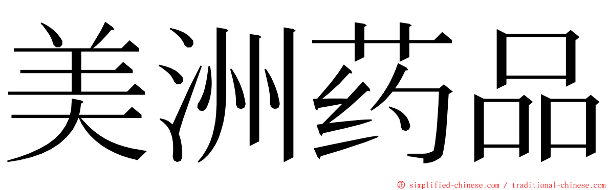 美洲药品 ming font