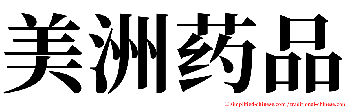 美洲药品 serif font