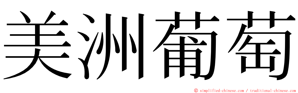 美洲葡萄 ming font