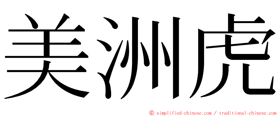 美洲虎 ming font