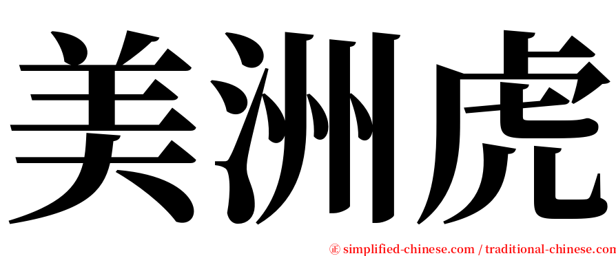 美洲虎 serif font