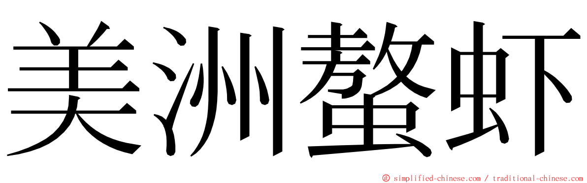 美洲螯虾 ming font