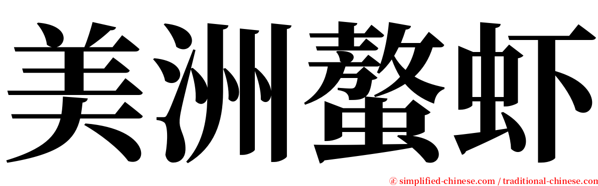 美洲螯虾 serif font