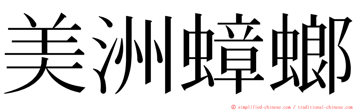 美洲蟑螂 ming font