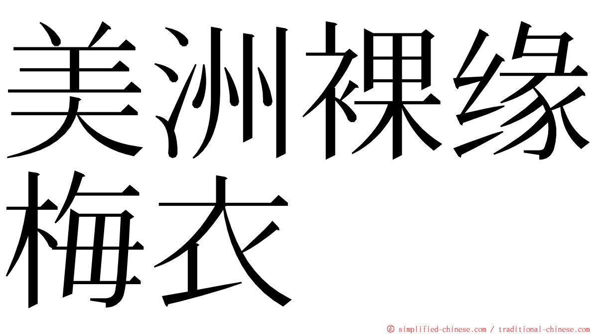 美洲裸缘梅衣 ming font