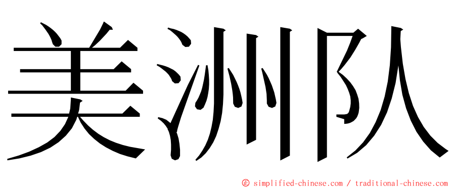 美洲队 ming font