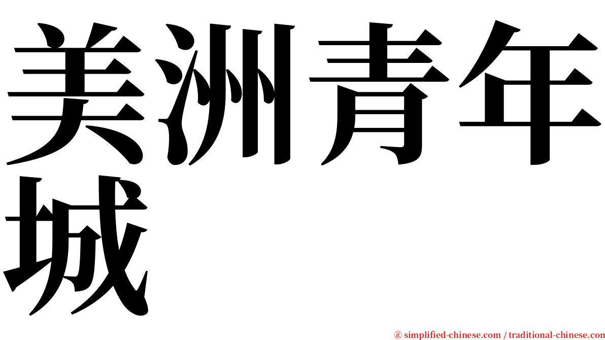 美洲青年城 serif font