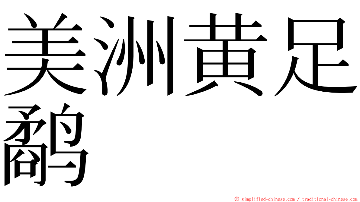 美洲黄足鹬 ming font