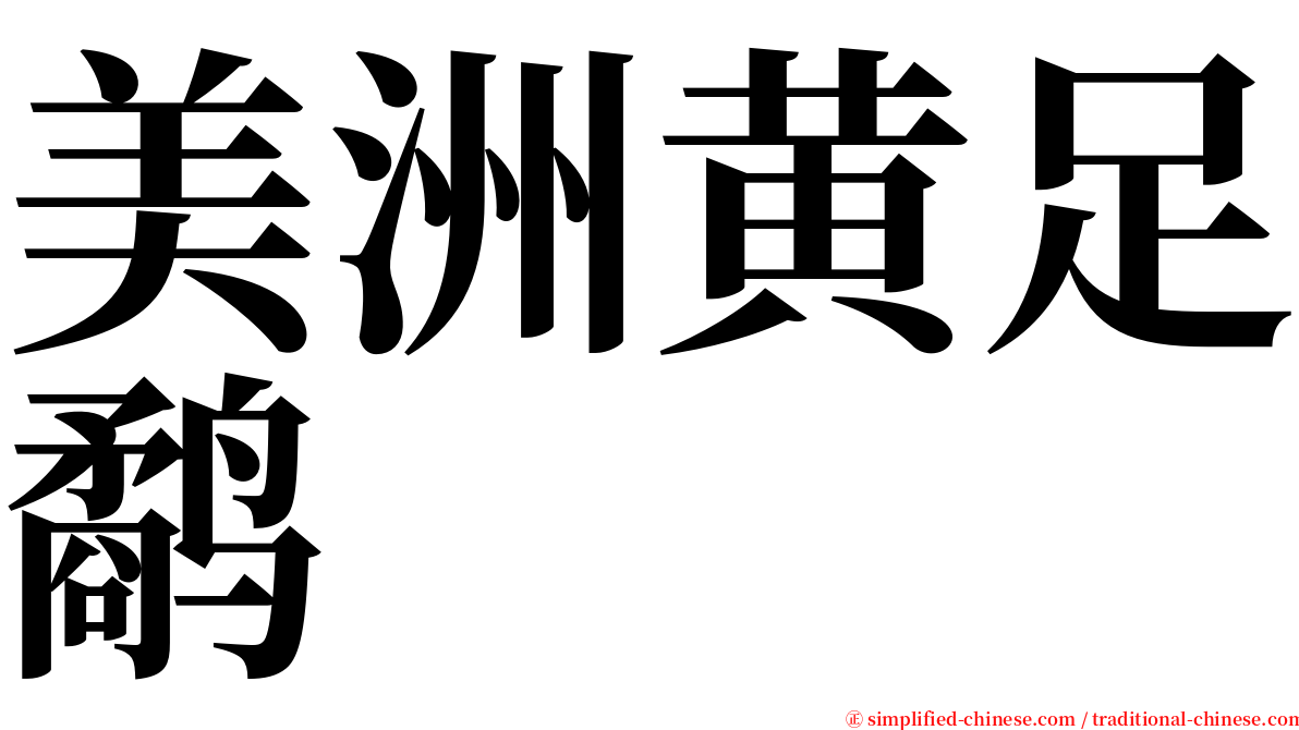 美洲黄足鹬 serif font