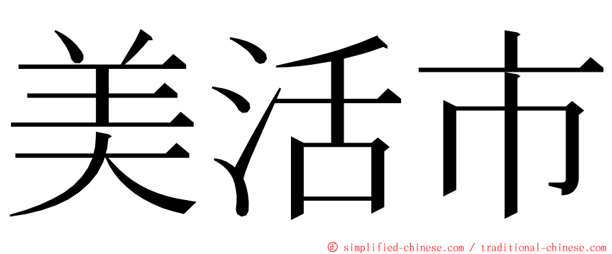 美活市 ming font