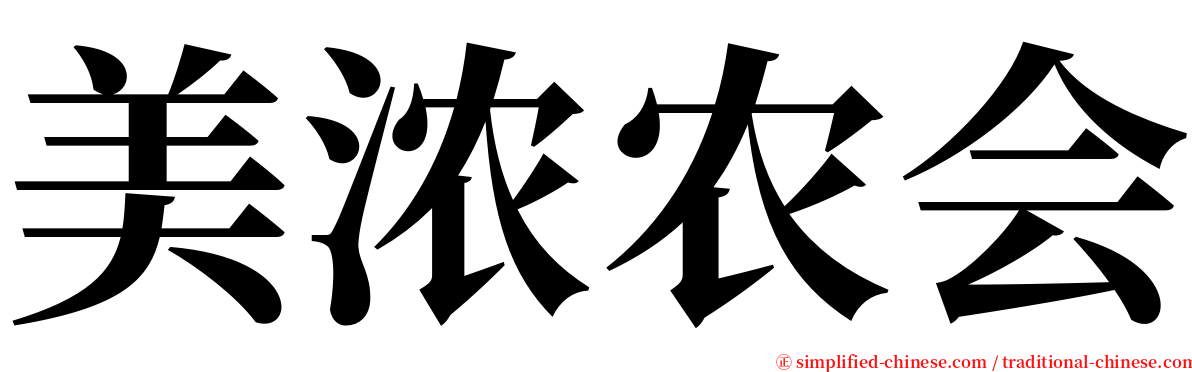 美浓农会 serif font