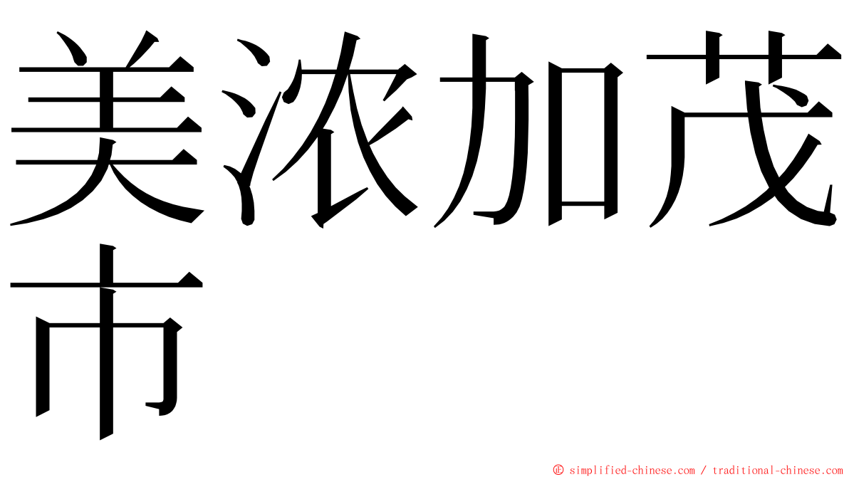 美浓加茂市 ming font