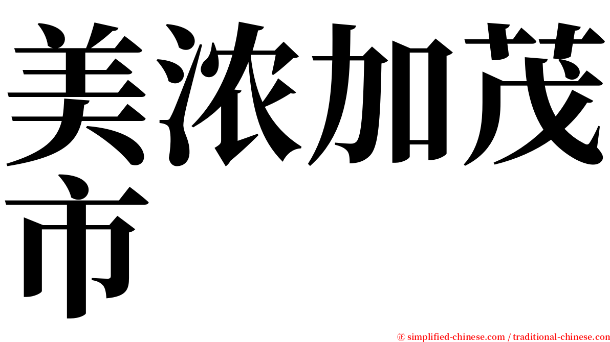 美浓加茂市 serif font