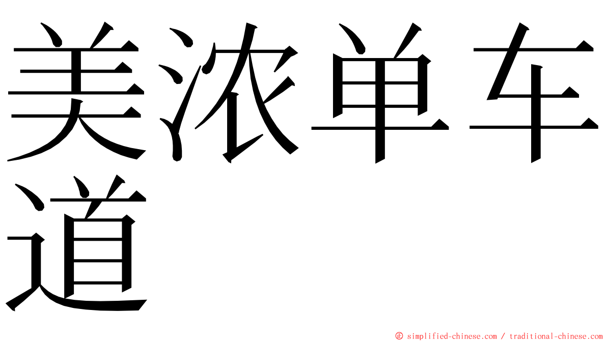 美浓单车道 ming font