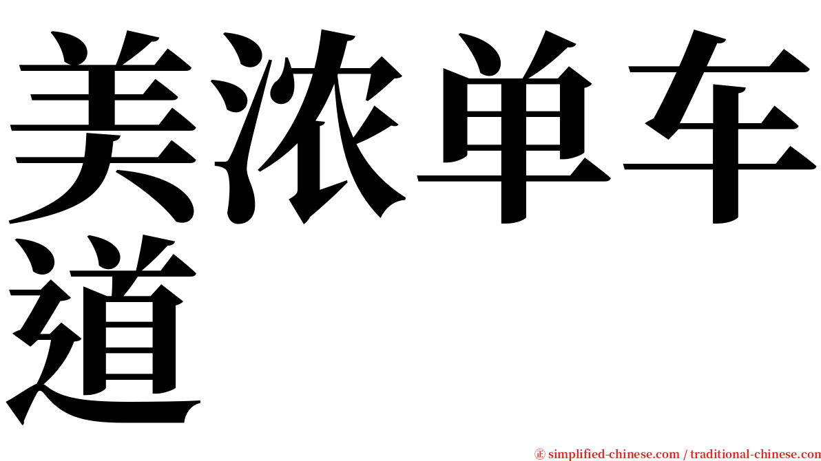 美浓单车道 serif font