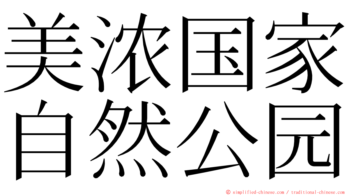 美浓国家自然公园 ming font