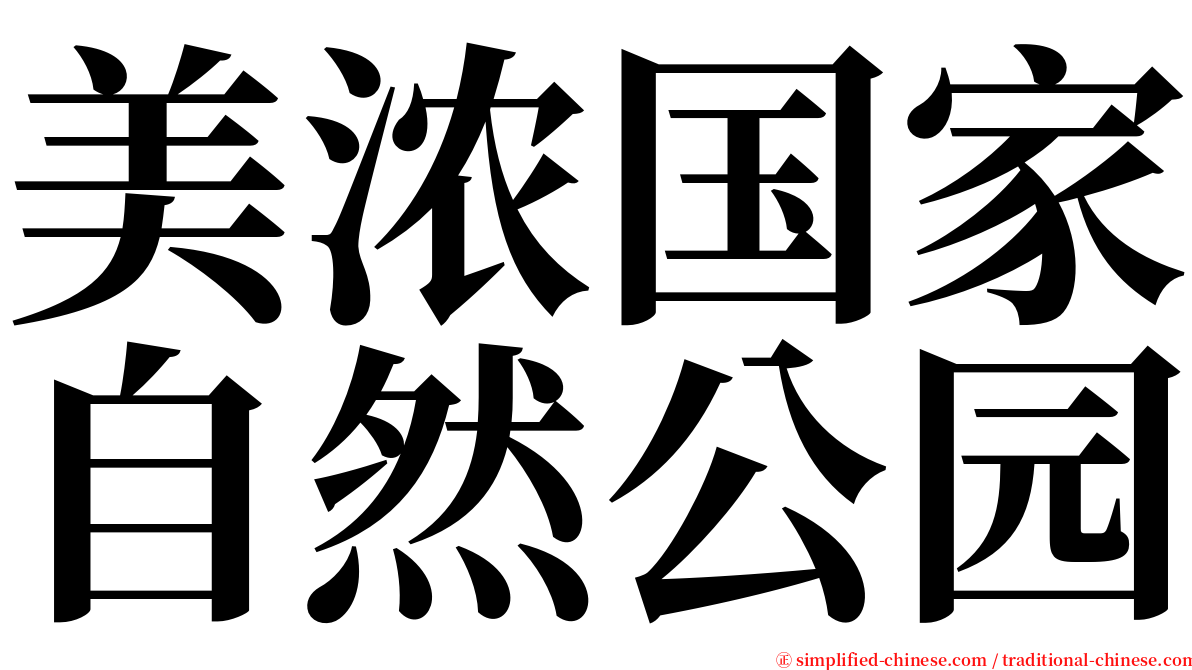 美浓国家自然公园 serif font