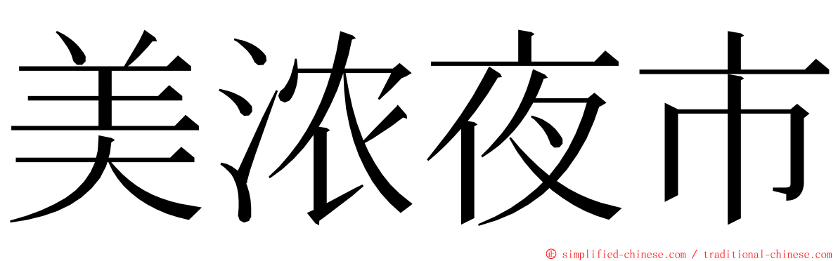 美浓夜市 ming font