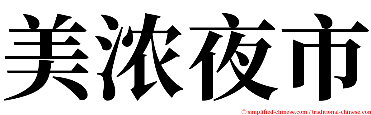 美浓夜市 serif font