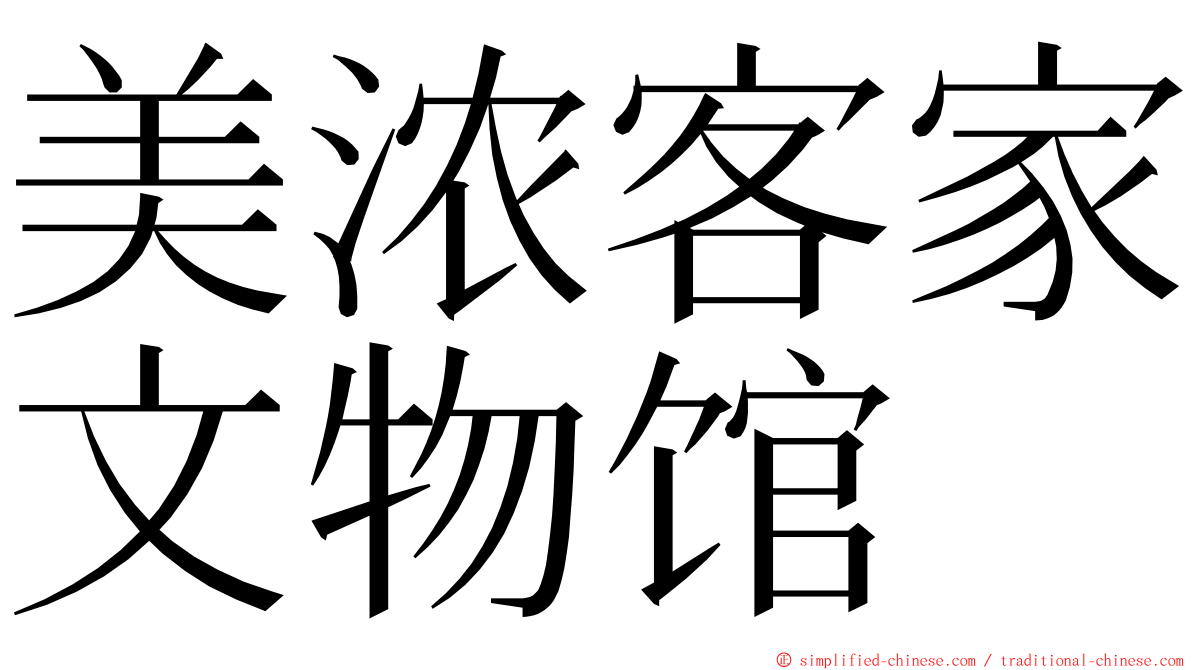 美浓客家文物馆 ming font