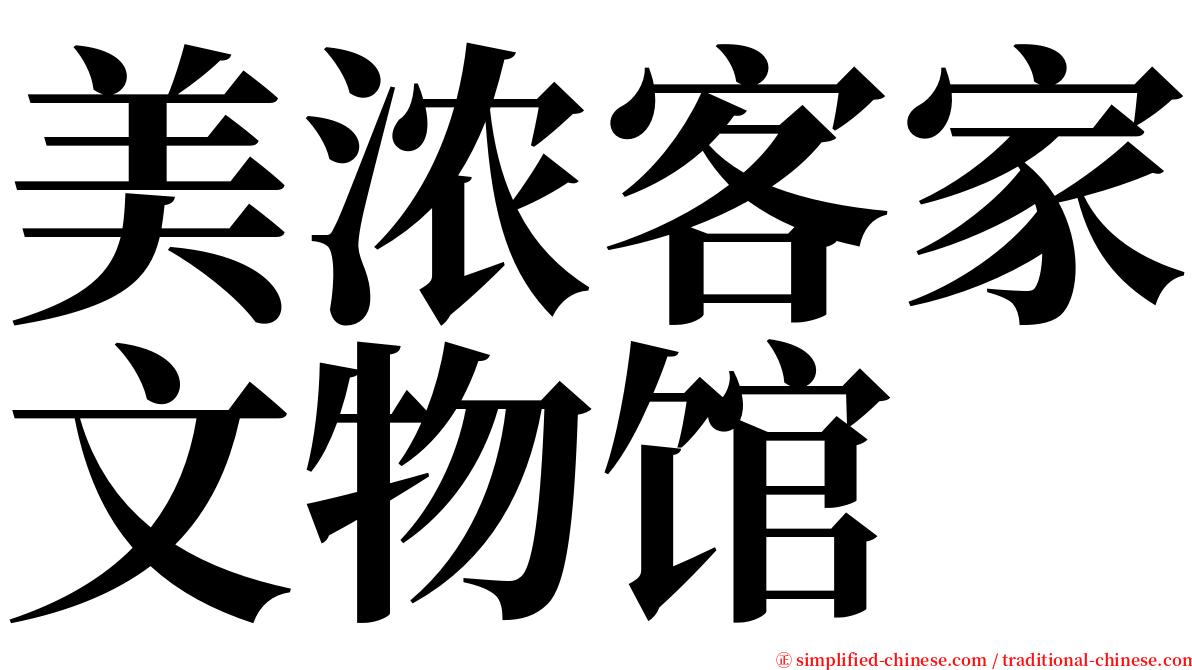 美浓客家文物馆 serif font