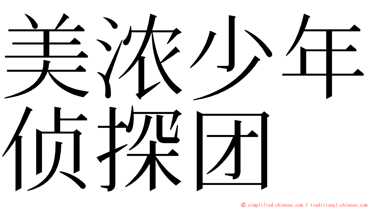 美浓少年侦探团 ming font