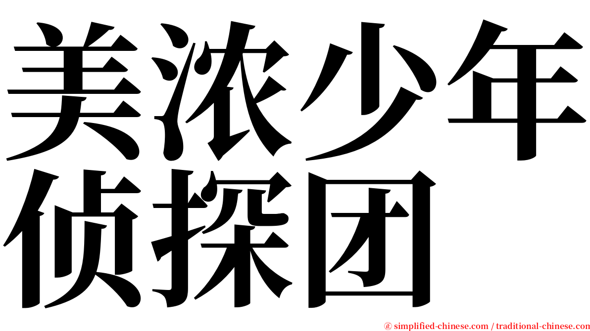 美浓少年侦探团 serif font