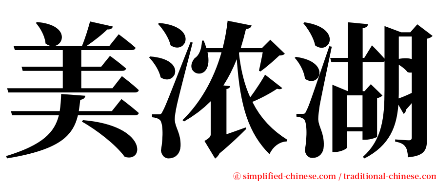 美浓湖 serif font