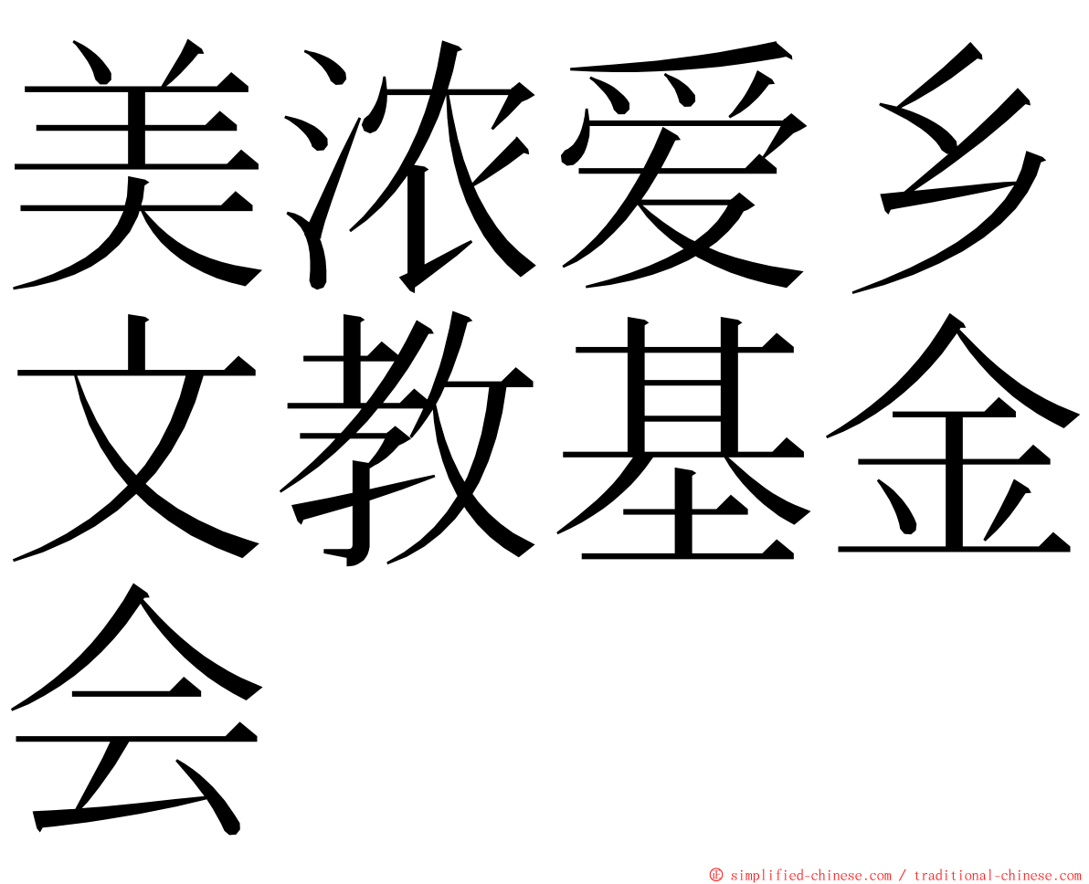 美浓爱乡文教基金会 ming font