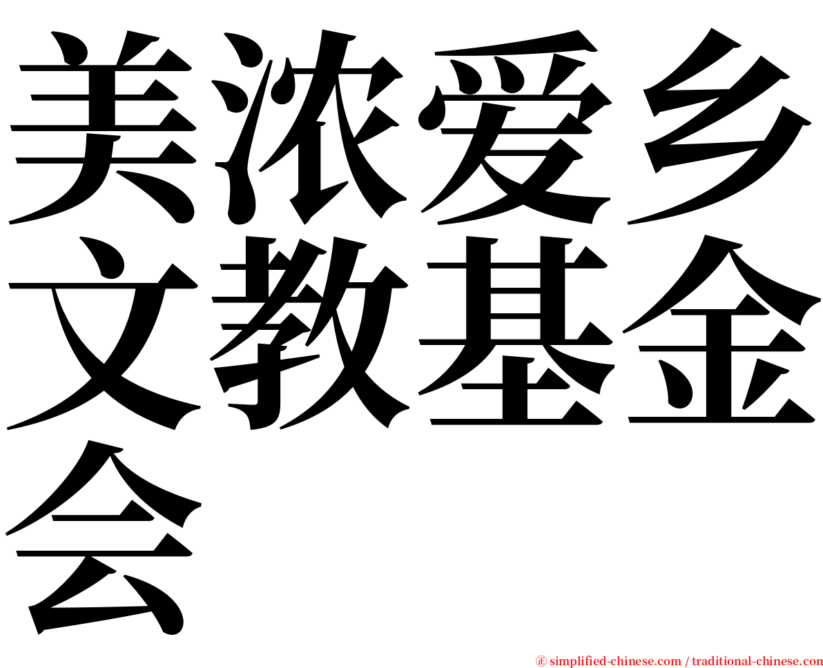 美浓爱乡文教基金会 serif font