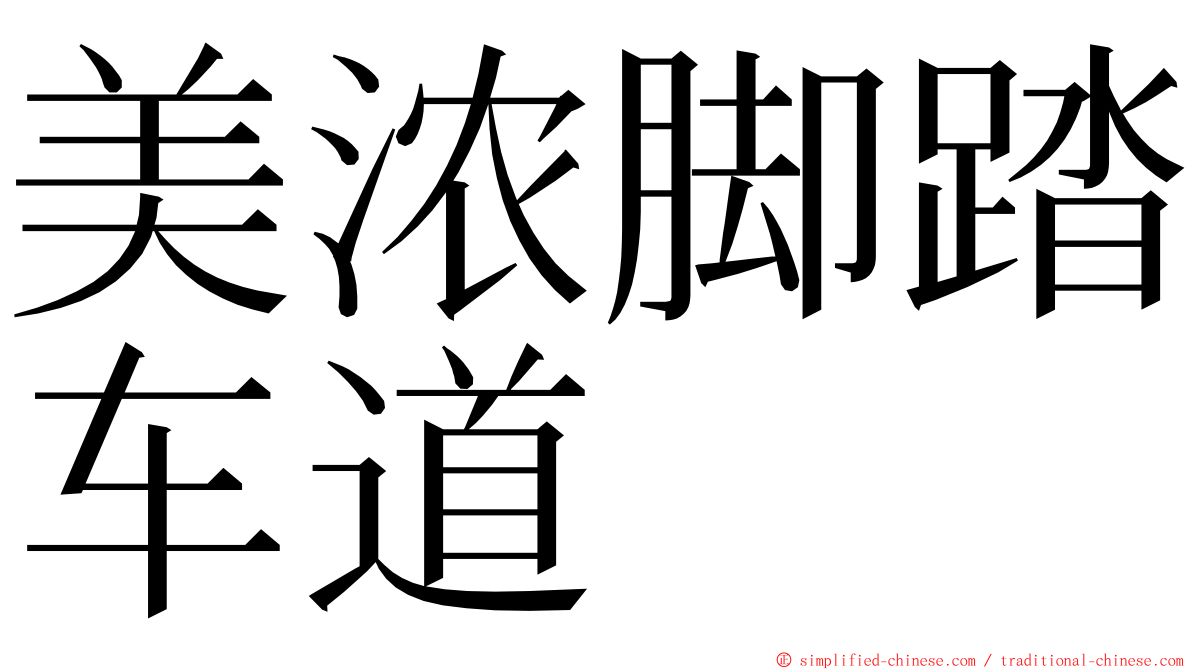 美浓脚踏车道 ming font