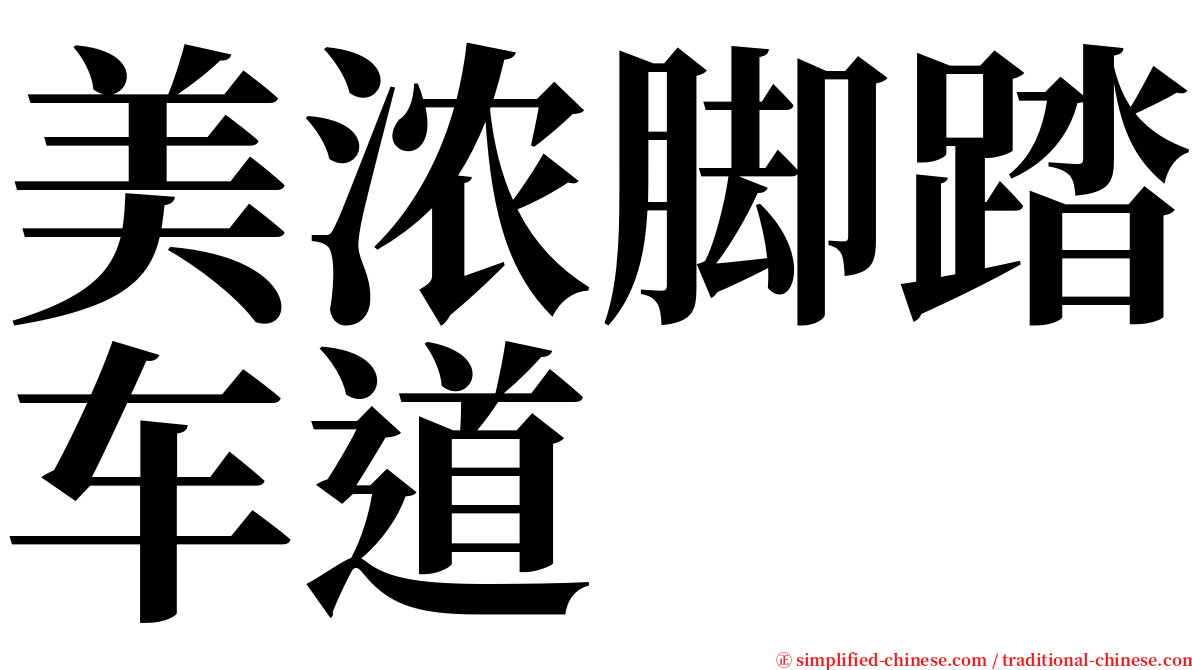 美浓脚踏车道 serif font